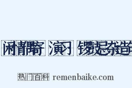 闲情偶寄·演习·锣鼓忌杂造句是什么意思的图片